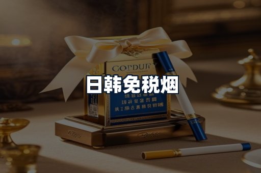 日韩免税烟